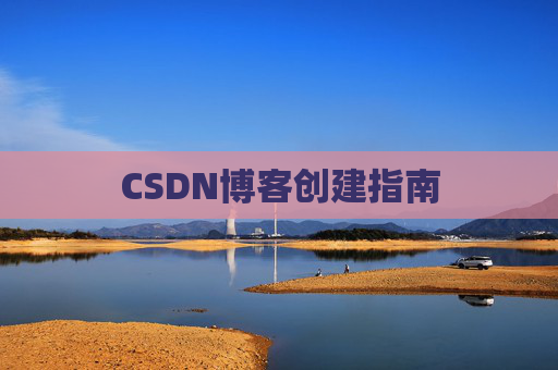 CSDN博客创建指南